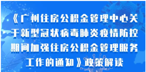 【一圖讀懂】《廣州住房公積金管理中心關于新型冠狀病毒肺炎疫情防控期間加強住房公積金管理服務工作的通知》政策解讀