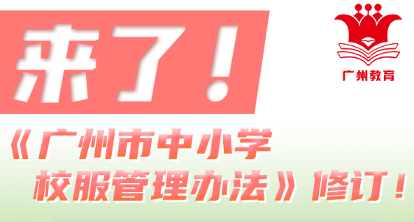 【一圖讀懂】《廣州市中小學校服管理辦法》