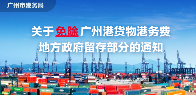 【一圖讀懂】廣州市港務局關于免除廣州港貨物港務費地方政府留存部分的通知