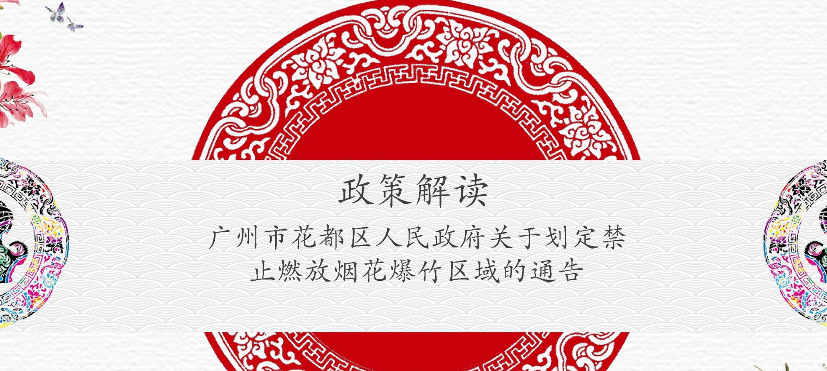 【一圖讀懂】《廣州市花都區(qū)人民政府關于劃定禁止燃放煙花爆竹區(qū)域的通告》