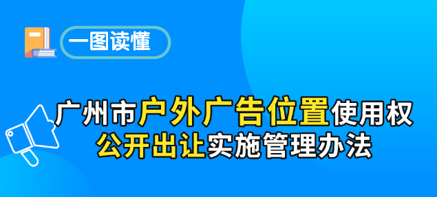 【一圖讀懂】《廣州市戶外廣告位置使用權公開出讓實施管理辦法》