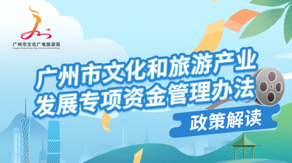 【一圖讀懂】《廣州市文化和旅游產(chǎn)業(yè)發(fā)展專(zhuān)項(xiàng)資金管理辦法》