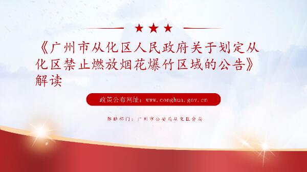 【一圖讀懂】廣州市從化區(qū)人民政府關(guān)于劃定從化區(qū)禁止燃放煙花爆竹區(qū)域的公告