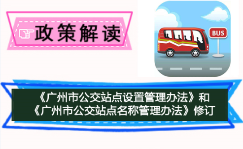 【一圖讀懂】《廣州市公交站點(diǎn)設(shè)置管理辦法》《廣州市公交站點(diǎn)名稱管理辦法》的解讀