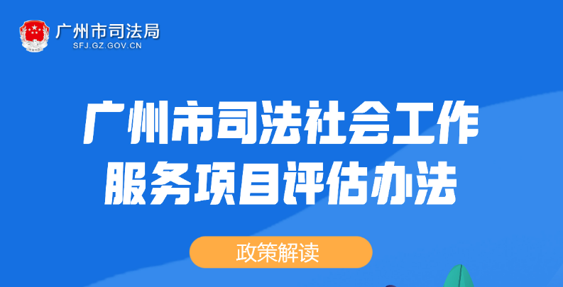【一圖讀懂】《廣州市司法社會(huì)工作服務(wù)項(xiàng)目評(píng)估辦法》