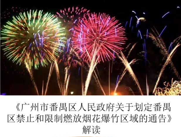 【一圖讀懂】《廣州市番禺區(qū)人民政府關(guān)于劃定番禺區(qū)禁止和限制燃放煙花爆竹區(qū)域的通告》解讀