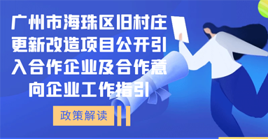 【一圖讀懂】廣州市海珠區(qū)舊村莊更新改造項(xiàng)目公開(kāi)引入合作企業(yè)及合作意向企業(yè)工作指引