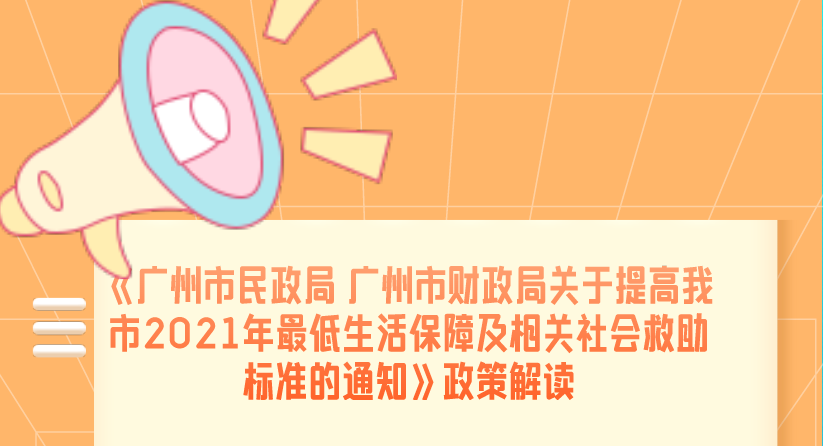 【一圖讀懂】《廣州市民政局 廣州市財(cái)政局關(guān)于提高我市2021年最低生活保障標(biāo)準(zhǔn)的通知》政策解讀