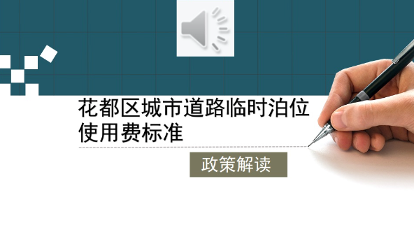 【一圖讀懂】花都區(qū)城市道路臨時(shí)泊位使用費(fèi)標(biāo)準(zhǔn)政策解讀