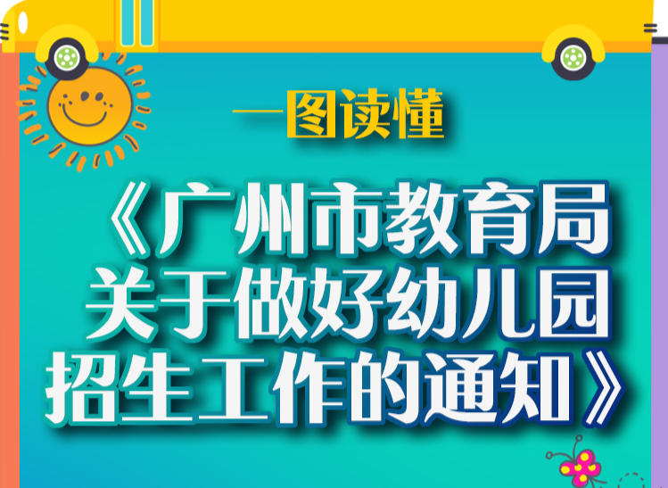 【一圖讀懂】《廣州市教育局關(guān)于做好幼兒園招生工作的通知》