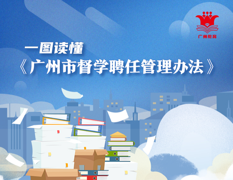 【一圖讀懂】關(guān)于《廣州市督學(xué)聘任管理辦法》的解讀