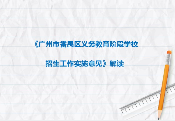 【一圖讀懂】《廣州市番禺區(qū)義務(wù)教育階段學(xué)校招生工作實(shí)施意見》解讀