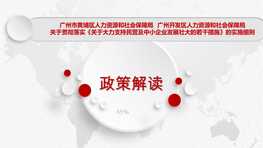【一圖讀懂】關(guān)于印發(fā)廣州市黃埔區(qū)人力資源和社會保障局關(guān)于貫徹落實(shí)《關(guān)于大力支持民營及中小企業(yè)發(fā)展壯大的若干措施》的實(shí)施細(xì)則政策解讀