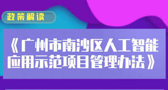 【一圖讀懂】《廣州市南沙區(qū)人工智能應(yīng)用示范項(xiàng)目管理辦法》