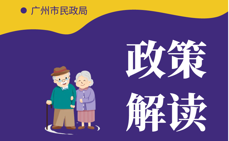【一圖讀懂】《廣州市公辦養(yǎng)老機(jī)構(gòu)入住評估輪候管理辦法》政策解讀