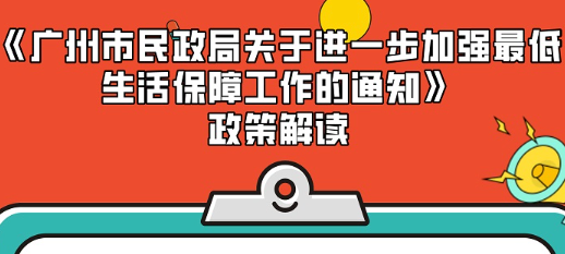 【一圖讀懂】《廣州市民政局關(guān)于進(jìn)一步加強(qiáng)最低生活保障工作的通知》