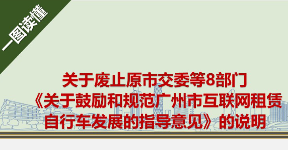 【一圖讀懂】關(guān)于廢止原市交委等8部門《關(guān)于鼓勵和規(guī)范廣州市互聯(lián)網(wǎng)租賃自行車發(fā)展的指導(dǎo)意見》的解讀