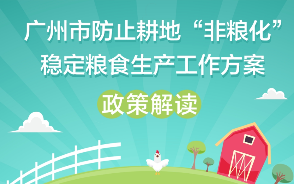 【一圖讀懂】《廣州市人民政府辦公廳關于印發(fā)廣州市防止耕地“非糧化”穩(wěn)定糧食生產(chǎn)工作方案的通知》