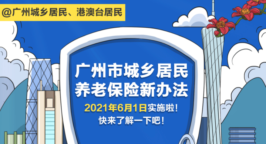 【一圖讀懂】《廣州市城鄉(xiāng)居民基本養(yǎng)老保險實施辦法》（粵語版）