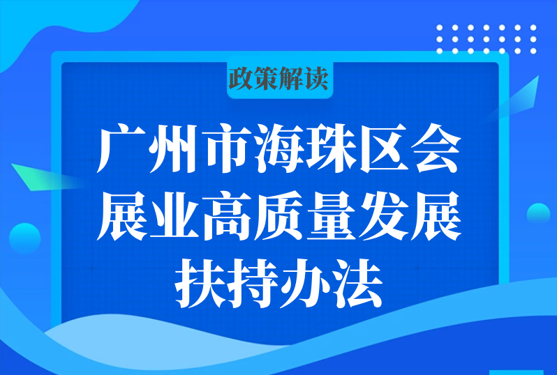 【一圖讀懂】廣州市海珠區(qū)會展業(yè)高質量發(fā)展扶持辦法