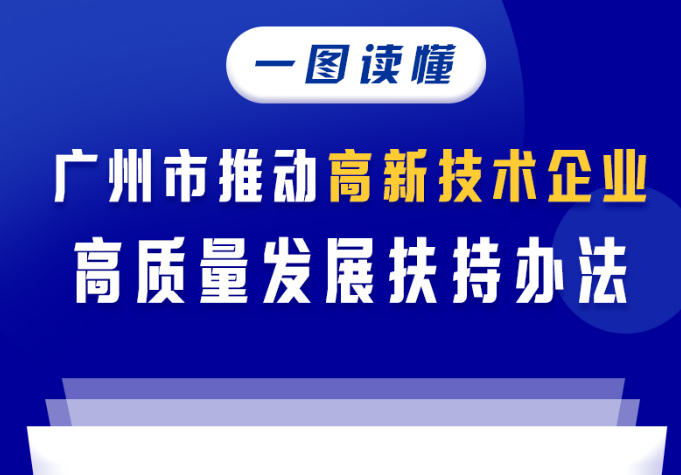 【一圖讀懂】廣州市推動高新技術企業(yè)高質量發(fā)展扶持辦法