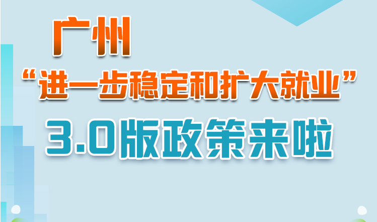 【一圖讀懂】《廣州市人民政府轉發(fā)廣東省人民政府關于印發(fā)廣東省進一步穩(wěn)定和擴大就業(yè)若干政策措施的通知》政策解讀