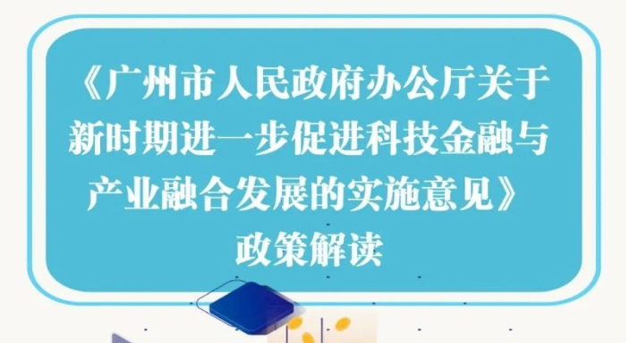 【一圖讀懂】廣州市人民政府辦公廳關于新時期進一步促進科技金融與產(chǎn)業(yè)融合發(fā)展的實施意見