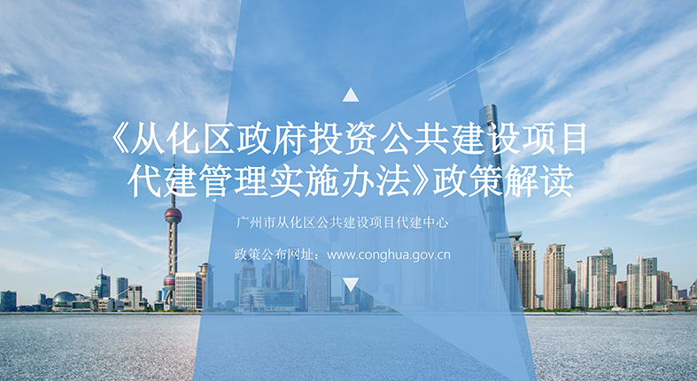 【一圖讀懂】《從化區(qū)政府投資公共建設項目代建管理實施辦法》的解讀