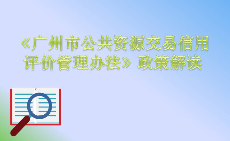【一圖讀懂】《廣州市公共資源交易信用評(píng)價(jià)管理辦法》