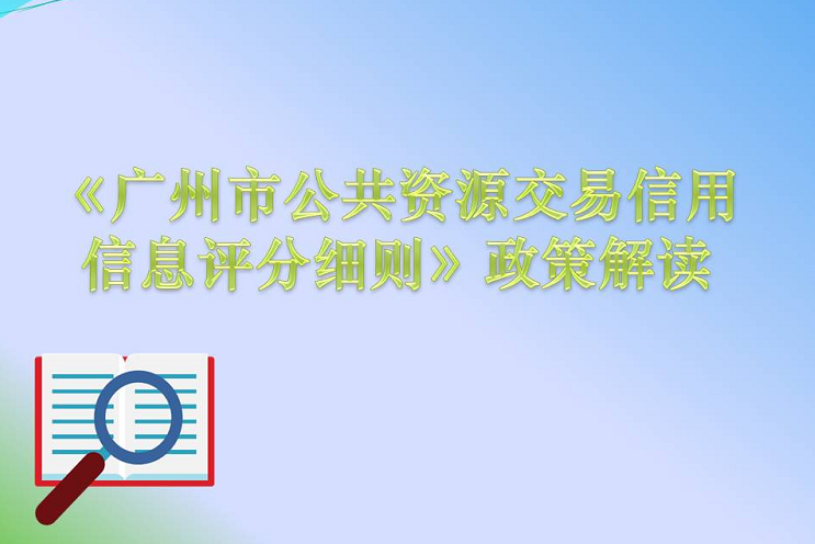 【一圖讀懂】《廣州市公共資源交易信用信息評(píng)分細(xì)則》