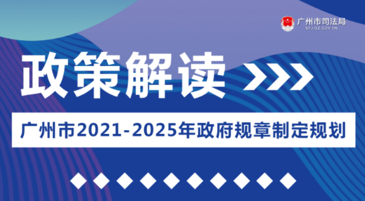 【一圖讀懂】《廣州市2021-2025年政府規(guī)章制定規(guī)劃》