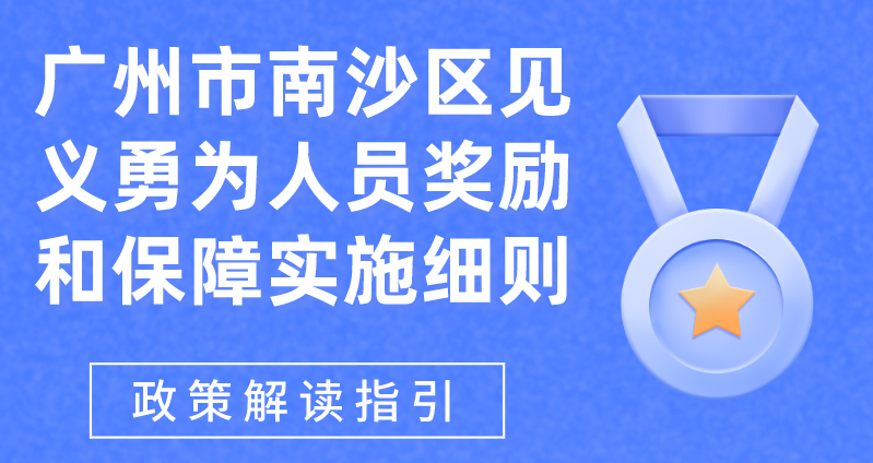 【一圖讀懂】《廣州市南沙區(qū)見義勇為人員獎(jiǎng)勵(lì)和保障實(shí)施細(xì)則》