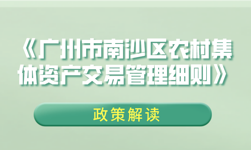 【一圖讀懂】《廣州市南沙區(qū)農(nóng)村集體資產(chǎn)交易管理細(xì)則》