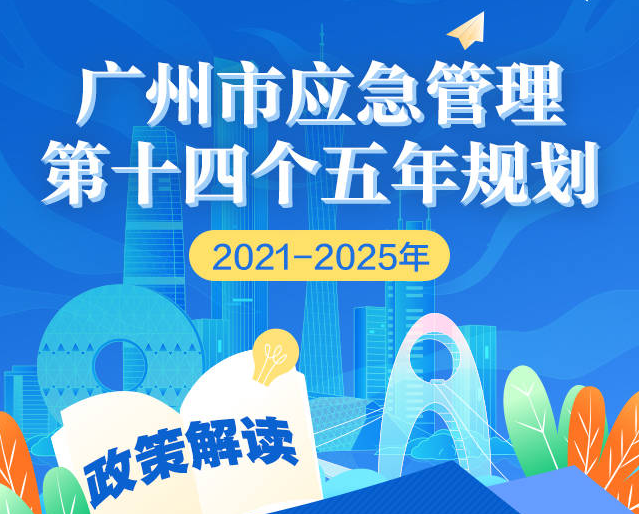 【一圖讀懂】廣州市應(yīng)急管理第十四個(gè)五年規(guī)劃（2021-2025年）的政策解讀