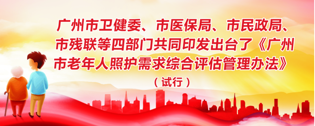 【一圖讀懂】《廣州市老年人照護(hù)需求綜合評(píng)估管理辦法（試行）》