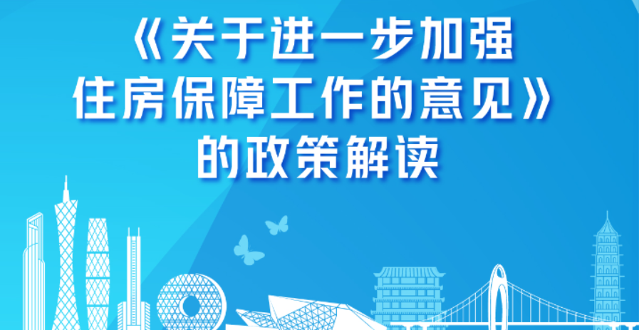 【一圖讀懂】《關(guān)于進(jìn)一步加強(qiáng)住房保障工作的意見》的政策解讀