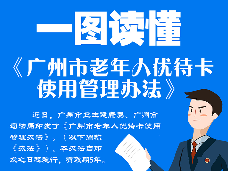 【一圖讀懂】《廣州市老年人優(yōu)待卡使用管理辦法》