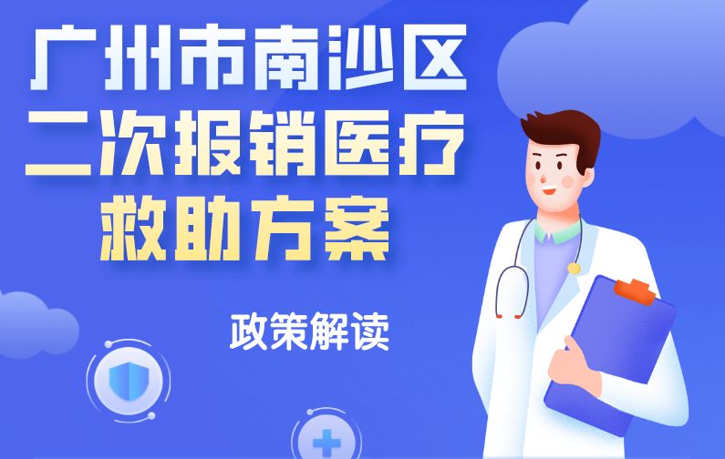 【一圖讀懂】《廣州市南沙區(qū)二次報(bào)銷醫(yī)療救助方案》