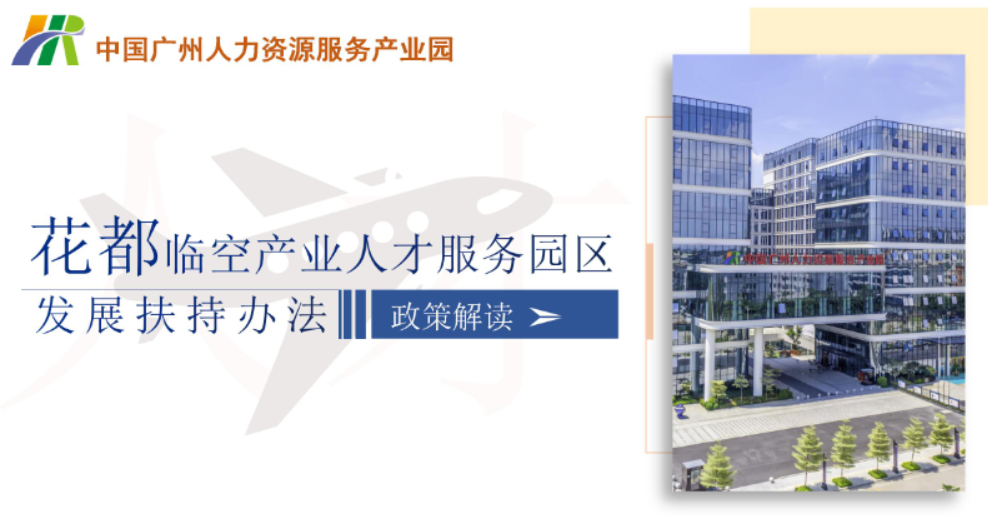 【一圖讀懂】關(guān)于《中國(guó)廣州人力資源服務(wù)產(chǎn)業(yè)園花都臨空產(chǎn)業(yè)人才服務(wù)園區(qū)發(fā)展扶持辦法》