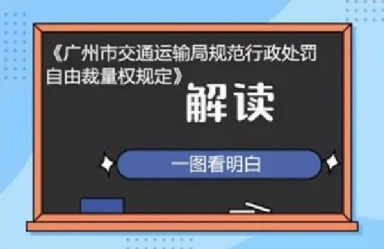 【一圖讀懂】《廣州市交通運(yùn)輸局規(guī)范行政處罰自由裁量權(quán)規(guī)定》的解讀