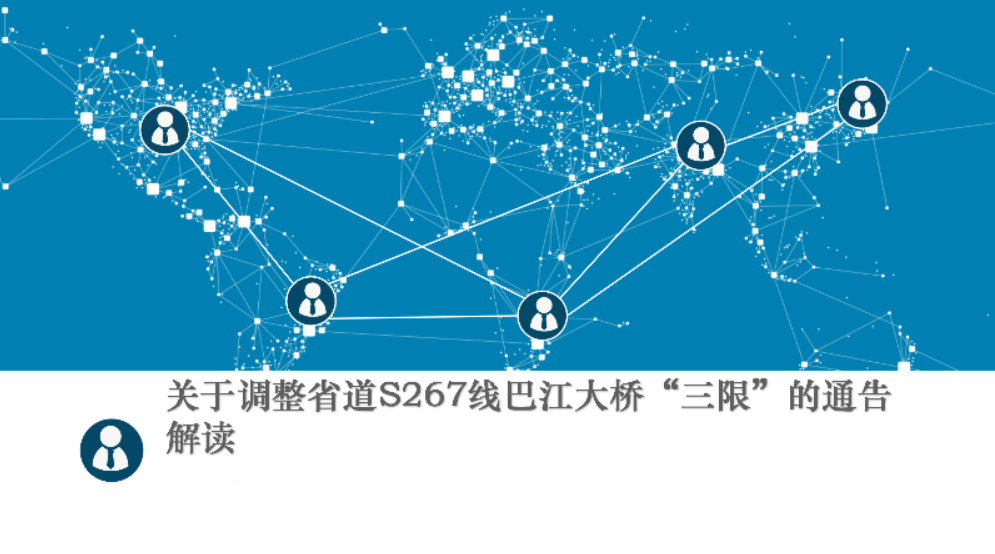 【一圖讀懂】關(guān)于調(diào)整省道S267線巴江大橋“三限”的通告解讀