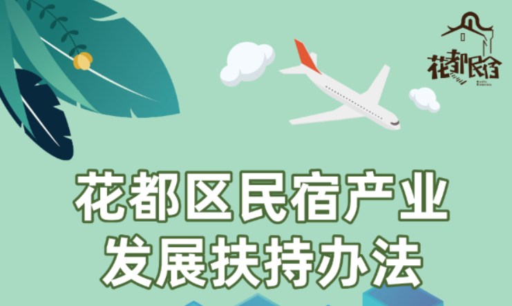 【一圖讀懂】《花都區(qū)民宿產(chǎn)業(yè)發(fā)展扶持辦法》