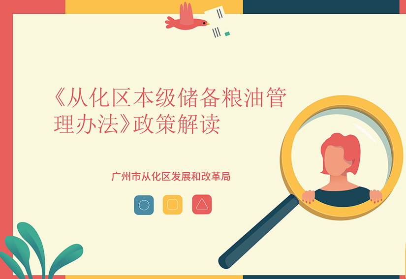 【一圖讀懂】《從化區(qū)本級儲備糧油管理辦法》的解讀