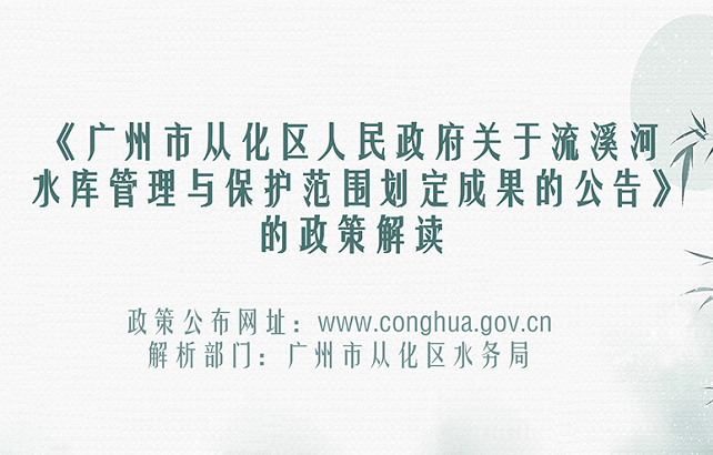【一圖讀懂】《廣州市從化區(qū)人民政府關(guān)于廣州市流溪河水庫管理與保護范圍劃定成果的公告》的解讀