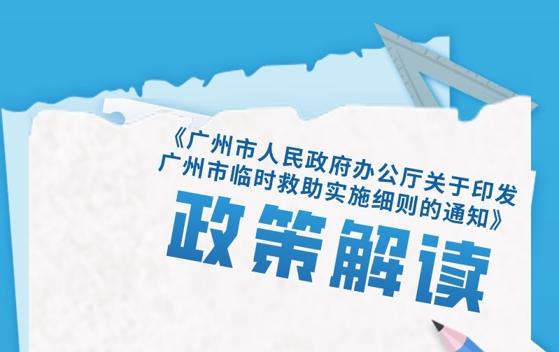 【一圖讀懂】《廣州市人民政府辦公廳關(guān)于印發(fā)廣州市臨時救助實施細則的通知》
