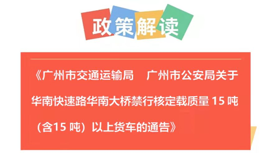 【一圖讀懂】《廣州市交通運輸局  廣州市公安局關(guān)于華南快速路華南大橋禁行核定載質(zhì)量15噸（含15噸）以上貨車的通告》的解讀