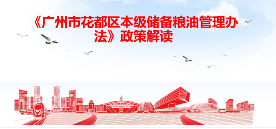【一圖讀懂】《廣州市花都區(qū)本級儲備糧油管理辦法》政策解讀