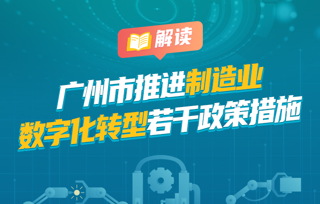【一圖讀懂】《廣州市推進制造業(yè)數(shù)字化轉(zhuǎn)型若干政策措施》的政策文件解讀材料