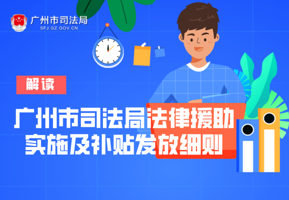 【一圖讀懂】關(guān)于《廣州市司法局法律援助實施及補貼發(fā)放細則》的政策解讀