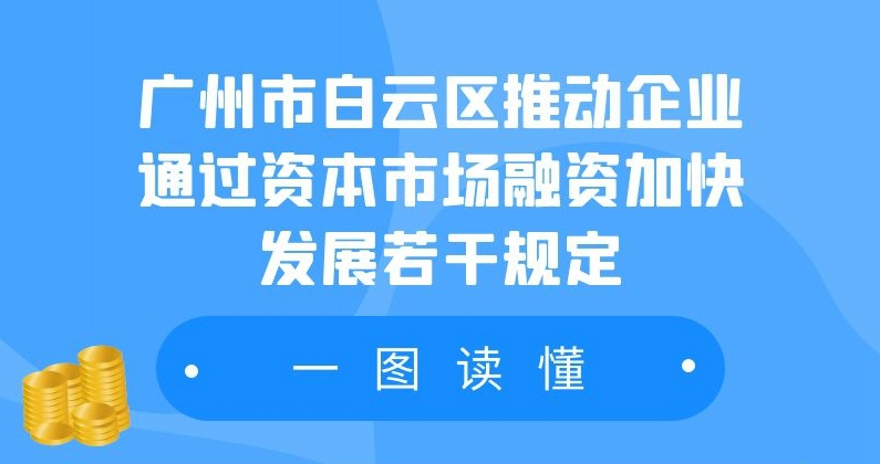 【一圖讀懂】《廣州市白云區(qū)人民政府辦公室關(guān)于印發(fā)廣州市白云區(qū)推動企業(yè)通過資本市場融資加快發(fā)展若干規(guī)定的通知》